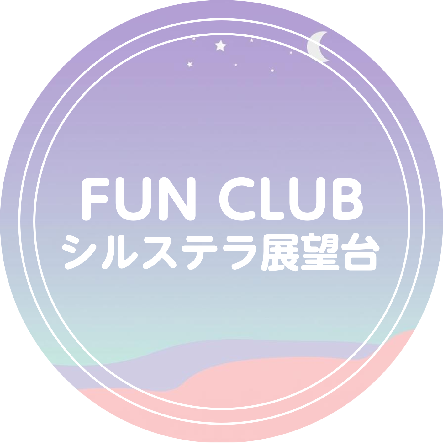 FUN CLUB シルステラ展望台