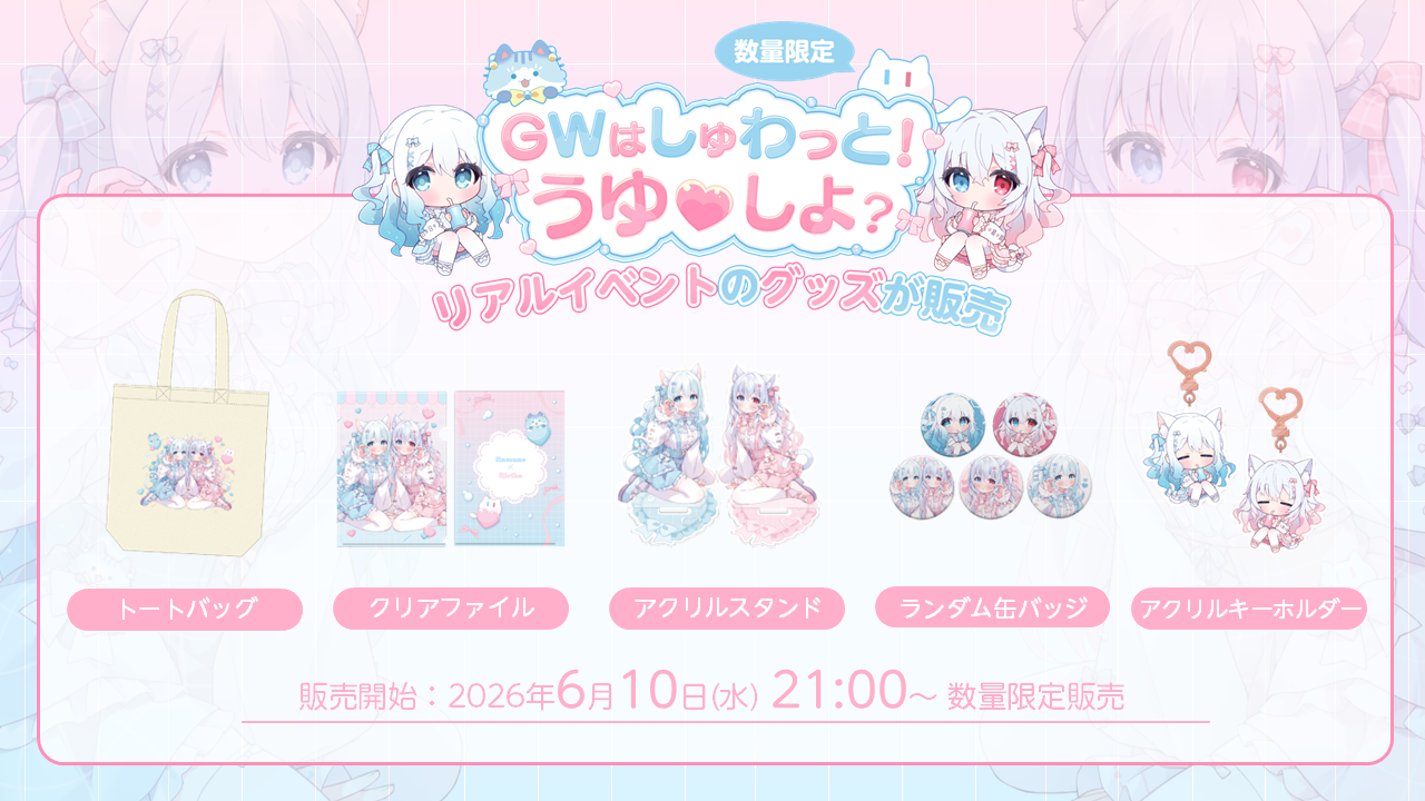 POPUP限定グッズ発売のお知らせ